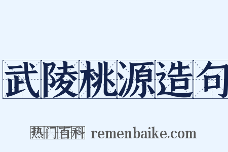 武陵桃源造句是什么意思的图片